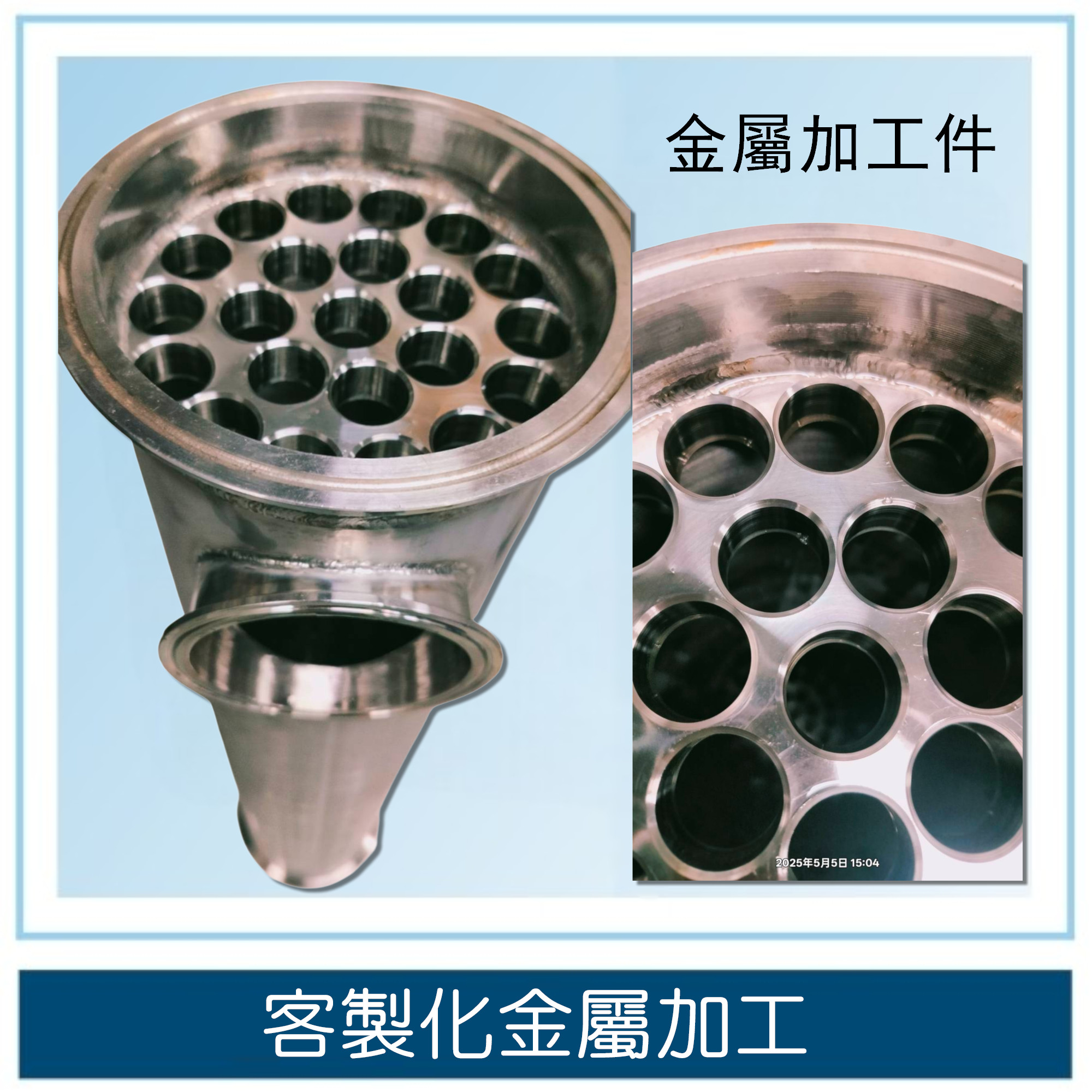 客製化金屬加工