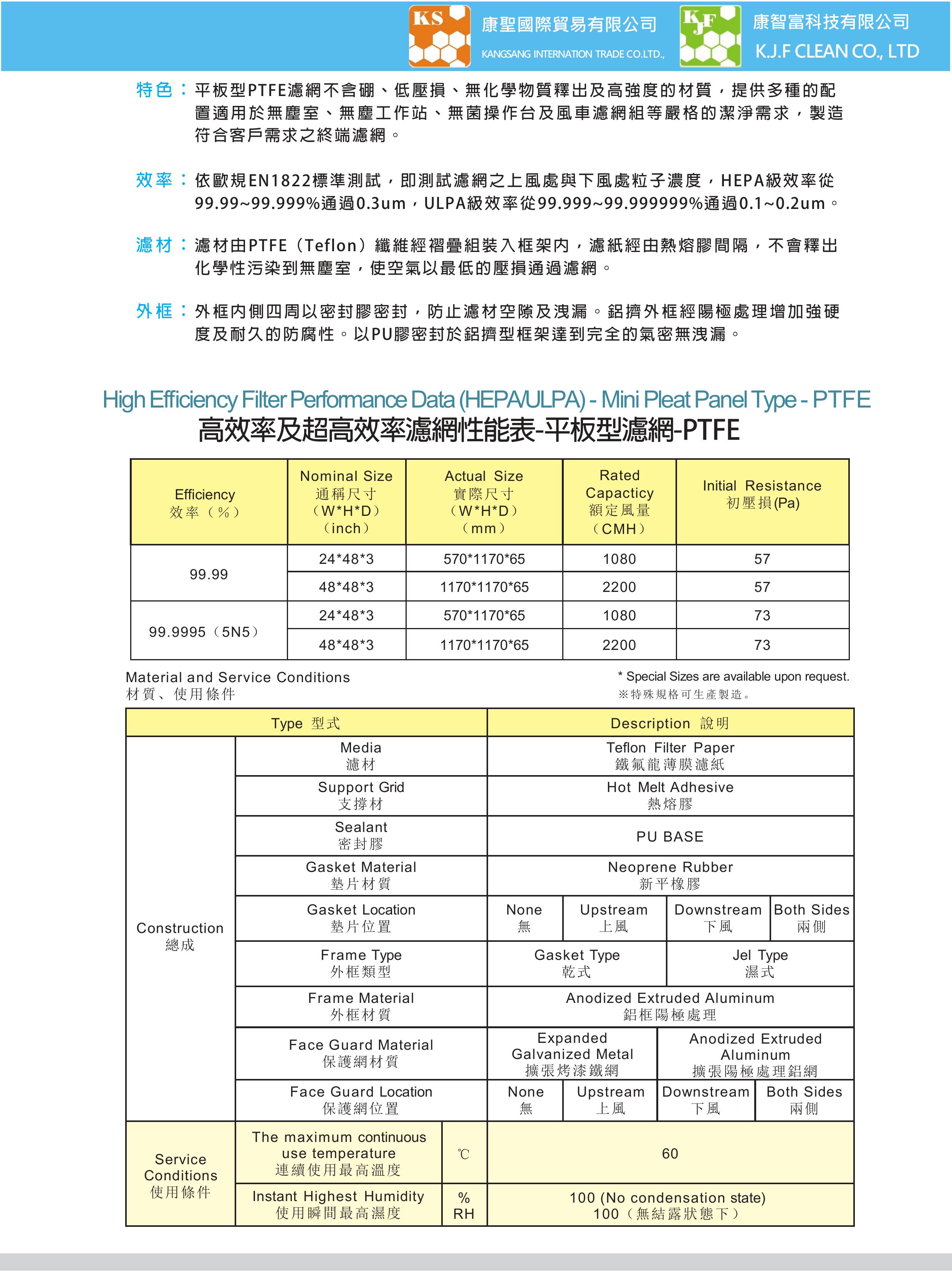 高效率及超高效濾濾網-平板型-PTFE 高效率及超高效濾濾網-平板型-PTFE